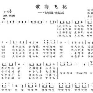 歌海飞花_民歌简谱_词曲:陈颖波 多吉华洛