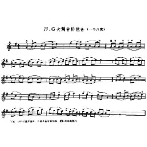 小提琴谱 | 学琴之路练习曲77 G大调音阶琶音 一个八度