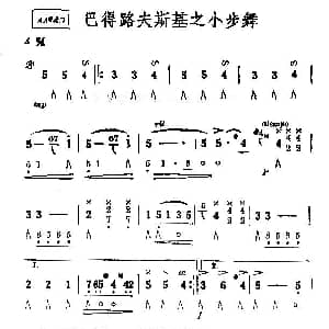口琴谱 | 巴得路夫斯基之小步舞