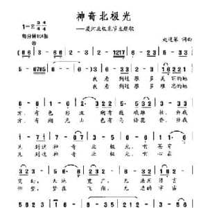 神奇北极光_民歌简谱_词曲:赵连第 赵连第