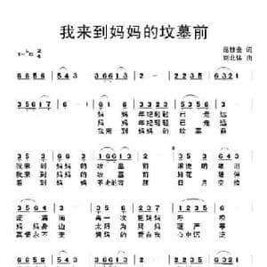 我来到妈妈的坟墓前_民歌简谱_词曲:范修奎 刘北休