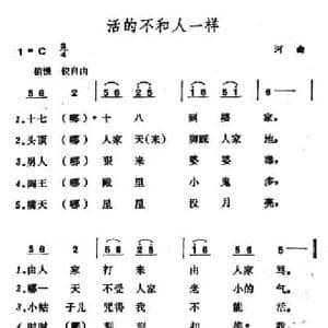活的不和人一样_民歌简谱_词曲: 山西河曲民歌