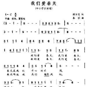 我们爱春天_儿歌乐谱_词曲:孙万宝 春歌
