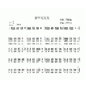 新年发发发_通俗唱法乐谱_词曲:范修奎 冯玉川