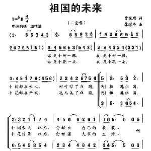 祖国的未来_儿歌乐谱_词曲:曾宪瑞 龚耀年