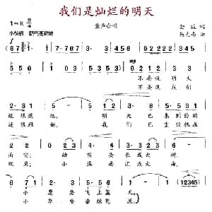 我们是灿烂的明天_儿歌乐谱_词曲:金波 施光南