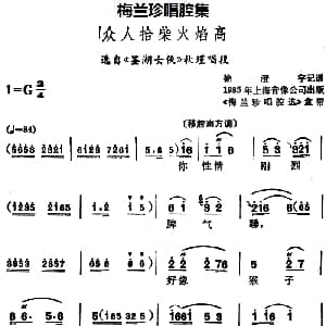 锡剧 梅兰珍唱腔集 众人拾柴火焰高 选自 鉴湖女侠 秋瑾唱段