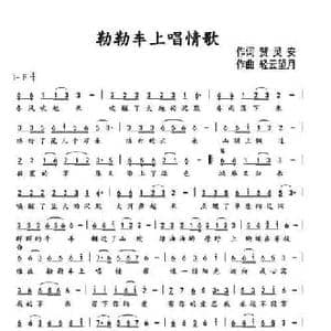 勒勒车上唱情歌 _民歌简谱_词曲:贺灵安 轻云望月