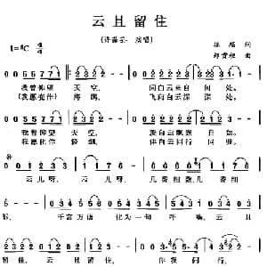 云且留住_通俗唱法乐谱_词曲:琼瑶 郑贵昶
