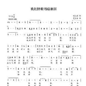 我把情歌唱给祖国_民歌简谱_词曲:刘志毅 夏宝森