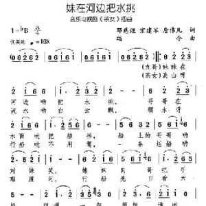 妹在河边把水挑_民歌简谱_词曲:邓慈煌 宗建军 三弄