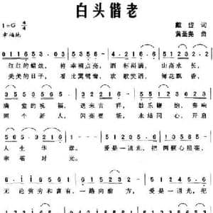 白头偕老_民歌简谱_词曲:戴岱 黄圣尧