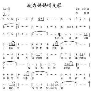 我为妈妈唱支歌_民歌简谱