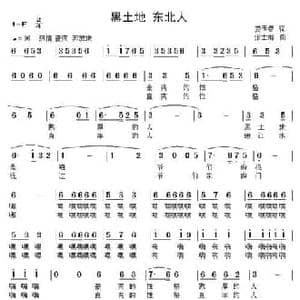 黑土地 东北人_民歌简谱_词曲:娄遇春 张士娟