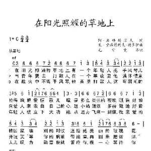 在阳光照耀的草地上На солнечной поляночке_歌曲简谱_词曲:阿.法梯杨诺夫 瓦.索洛维约夫 谢多伊