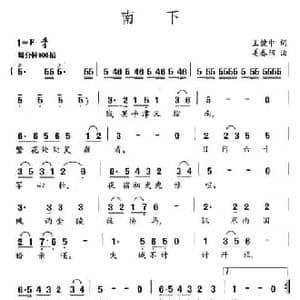 南下_民歌简谱_词曲:王健中 姜春阳