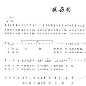 挺好的_民歌简谱_词曲:李黎 戚建波
