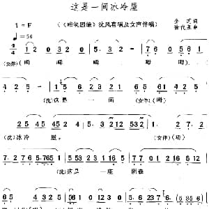 黄梅戏谱 | 这是一间冰冷屋 啼笑因缘 沈凤喜唱及女声伴唱 金芝 徐代泉