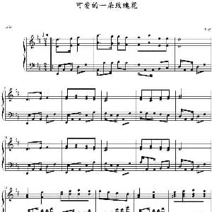 可爱的一朵玫瑰花 钢琴谱