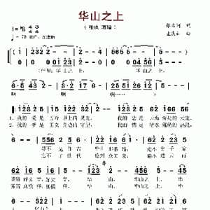 华山之上_歌谱投稿_词曲:张名河 孟庆云