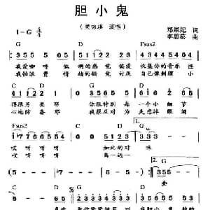 胆小鬼_通俗唱法乐谱_词曲:郑淑妃 李思菘