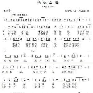 给你幸福_歌曲简谱_词曲:李学华 孙卫东