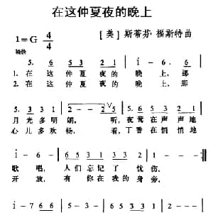 在这仲夏夜的晚上 美国 _外国歌谱_词曲: 美 斯蒂芬 福斯特