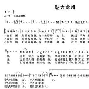 魅力龙州_民歌简谱_词曲:农小河 吕少贤