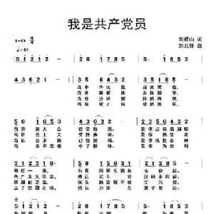 我是共产党员_民歌简谱_词曲:刘岐山 刘北休