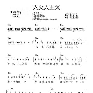 大女人主义_通俗唱法乐谱_词曲:施人诚 曹格