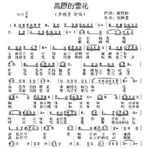 高原的雪花_民歌简谱_词曲:紫竹心 张联通