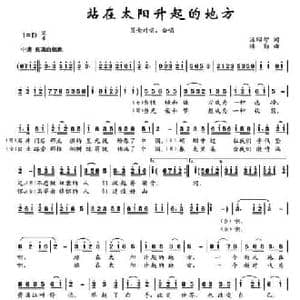 站在太阳升起的地方 _民歌简谱_词曲:汤昭智 楼勤