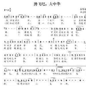 腾飞吧,大中华_民歌简谱_词曲:徐环宙 李芬特