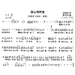 别让情两难_通俗唱法乐谱_词曲:厉曼婷 曹俊鸿