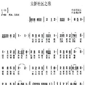 立新社区之歌_民歌简谱_词曲:韩述元 潘永和