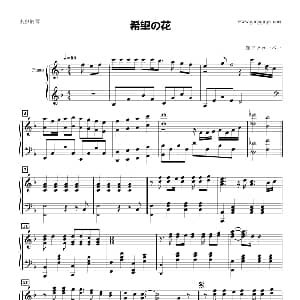 希望の花 钢琴谱