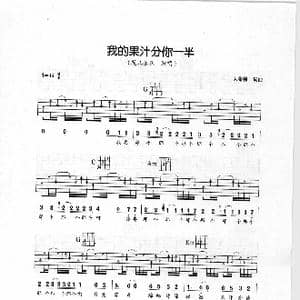 我的果汁分你一半_歌谱投稿_词曲:大张伟