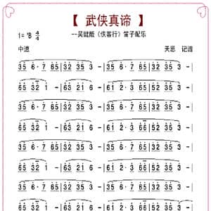 侠客行配乐 武侠真谛_歌曲简谱