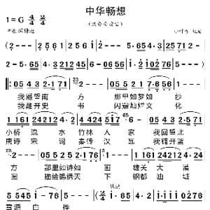 中华畅想_歌曲简谱