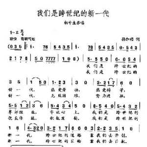 田光歌曲选 192我们是跨时代的新一代_民歌简谱_词曲:孙加祯 田光