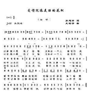 爱情就像美丽的花_歌曲简谱_词曲:折建锋 王柏清