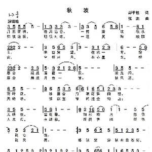 秋波_歌曲简谱_词曲:彭子柱 张杰