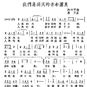 我们是明天的青年团员_儿歌乐谱_词曲:柯仲平 马可