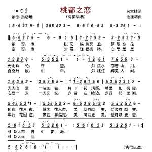 桃都之恋_歌曲简谱_词曲:吴文峰 范援朝