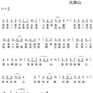 大房山_民歌简谱_词曲:铁良 陈光