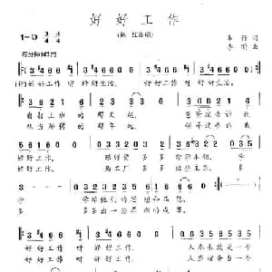 好好工作_通俗唱法乐谱_词曲:车行 李昕