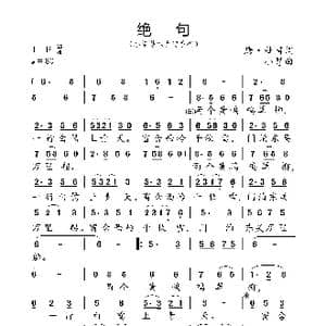 绝句_歌曲简谱_词曲:唐 杜甫 小弩