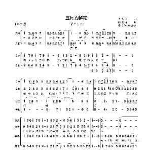 五月的鲜花_歌谱投稿_词曲:光未然 阎述诗