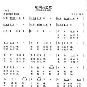 唱响兵之歌_民歌简谱_词曲:符云龙 符云龙