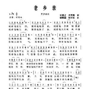 老乡亲_民歌简谱_词曲:刘德才 冉茂儒 杨明国 张长松